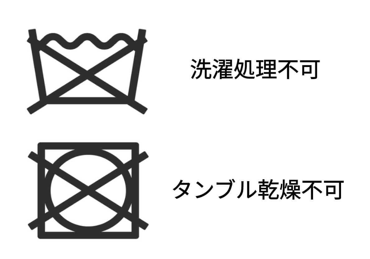 洗濯処理不可タンブル乾燥不可