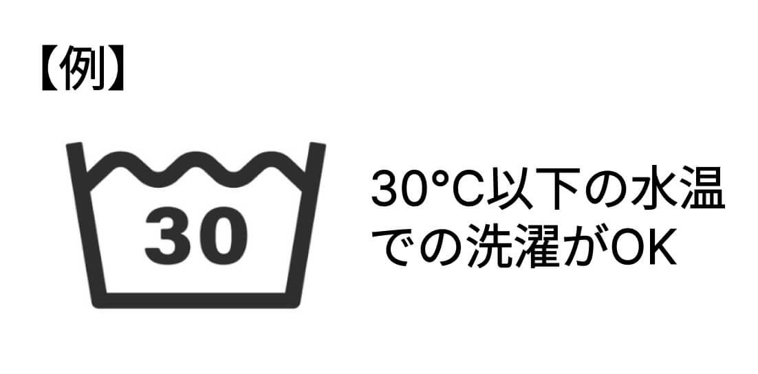 【例】30℃以下の水温での洗濯がOK