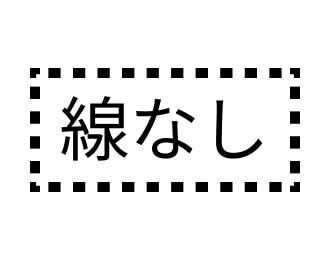 通常の強さ